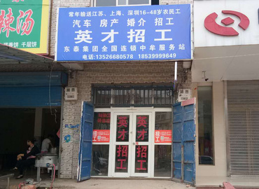 工立方網英才招工中牟縣韓寺就業服務站